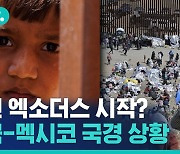 [비디오머그] 미국-멕시코 국경에 바글바글한 중남미 이민자들…노숙도 불사한 아메리칸드림 이뤄질까?