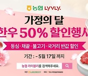 농협 라이블리, 가정의달 맞이 한우 50% 할인