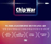 [북스&] 반도체 전쟁의 승자가 21세기 패권을 결정한다