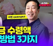 ‘재무설계 1타강사’ 이천의 月 200만 원 노후생활비 만들기 [+영상]