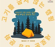 친환경 '비건캠핑' 20∼21일 세종시에서 열린다