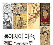 미술사 연구자 11명 시선 담은 책 '동아시아 미술, 젠더로 읽다'