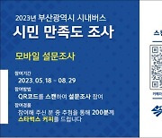 [부산소식] QR코드 활용해 시내버스 만족도 조사