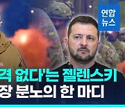 [영상] 젤렌스키 "반격 더 기다려야"…러 용병수장 "거짓말하고 있네"