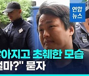 [영상] '테라' 권도형 보석 청구…재산 묻자 "한국에 부부명의 아파트"