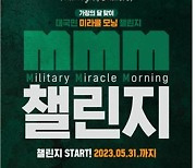 군 장병처럼 일찍 일어나기…국방부 'MMM 챌린지'