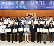 인천시교육청, 2023 학생·시민기자단 출범