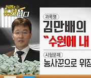 [동앵과 뉴스터디]김만배의 옥중지시 “수원에 내 돈 숨겨라”