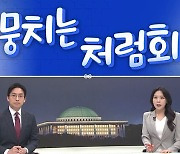 [여랑야랑]뭉치는 처럼회 / 복원된 ‘셔틀 축구’