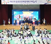 62회 충북도민체전 영동서 폐막…청주시 '종합우승'