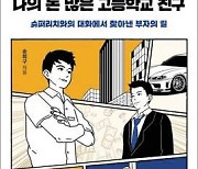 [요즘 서점가] ‘나의 돈 많은…’ 등 자기계발서 강세