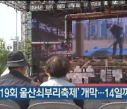 ‘제19회 울산쇠부리축제’ 개막…14일까지 열려