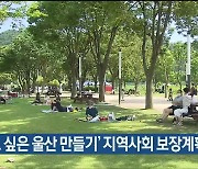 ‘살고 싶은 울산 만들기’ 지역사회 보장계획 추진