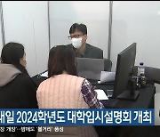 양양군, 내일 2024학년도 대학입시설명회 개최