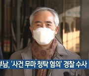 양부남, ‘사건 무마 청탁 혐의’ 경찰 수사