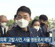 ‘코인 의혹’ 고발 사건, 서울 영등포서 배당