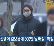 “노선영이 김보름에 300만 원 배상” 확정