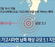 일 가고시마현 남쪽 해상 규모 5.1 지진