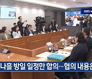 [5월 13일] 미리보는 KBS뉴스9