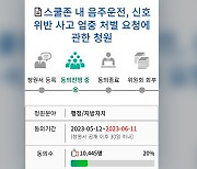 “스쿨존 안전장치 강화해야”…국회 국민청원 1만여 명 동의