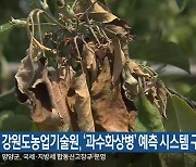 강원도농업기술원, ‘과수화상병’ 예측 시스템 구축