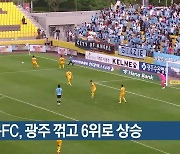 대구FC, 광주 꺾고 6위로 상승