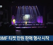 DIMF 티켓 만 원 판매 행사 시작