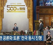 ‘총선 제도 개편 공론화 토론’ 전국 동시 진행