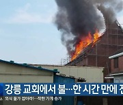 강릉 교회에서 불…한 시간 만에 진화