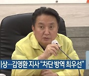 구제역 비상…김영환 지사 “차단 방역 최우선”