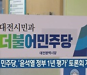 민주당, ‘윤석열 정부 1년 평가’ 토론회 개최