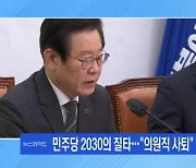 [뉴스와이드 주말] 김남국 해명이 의혹 더 키워? 배신감에 등 돌린 2030