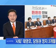 [뉴스와이드 주말] 3개월과 1년은 사퇴로 판가름? 홍준표 "당당하게 처신하라"