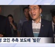 [뉴스추적] 김남국, 에어드롭 논란에 법적대응 강수까지