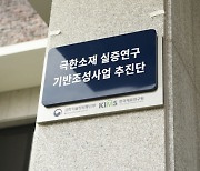 '극한소재' 시설·장비 국산화, 6년간 3096억원 뭉칫돈 투입