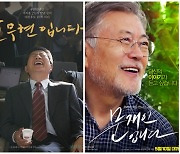 ‘문재인입니다’ 역주행 박스오피스 2위 등극, ‘노무현입니다’ 흥행 잇는다[MD픽]