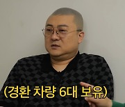 염경환 “P사 포함 차량 6대 보유…‘차에 미쳤네’라고 오해” (구라철)