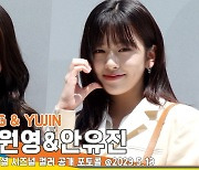 아이브(IVE) 장원영-안유진, 너무 예뻐서 눈물만 나오는 안녕즈 비주얼[뉴스엔TV]