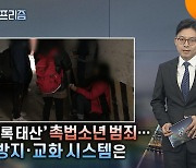 '갈수록 태산' 촉법소년 범죄…방지·교화 시스템은 [탐사보도 뉴스프리즘]