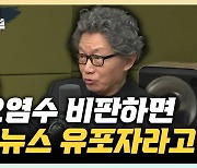 서균렬 "오염수 시찰단 민간 배제? 관료만 가서 뭘 하겠나?"[한판승부]