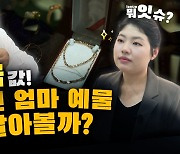 [뭐잇슈] 34년 된 금 예물 팔면 얼마 받을까?