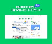 “5월17일, 모바일과 똑같이” 네이버, PC 메인 페이지 개편