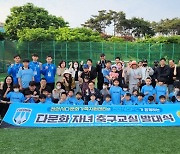 천안시티FC, 다문화 축구교실 시작