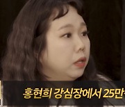 홍현희, '강심장' 출연료 공개.."25만원에 뒷자리"[스타이슈]