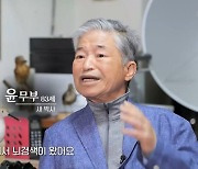 '새 박사' 윤무부, 뇌경색 투병 후 근황 "장례 준비 하라더라"