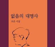 텅 빈 대명사 속 특별한 이야기들…오은 시집 '없음의 대명사'