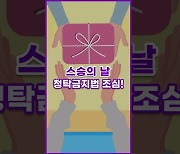 [톺뉴스] 스승의 날 선물, 법 위반은 아닐까?