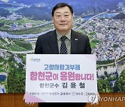 경남 합천군 고향사랑기부제 누적 기부액 2억원 돌파