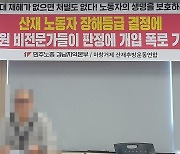 "산재 장해등급 결정에 비전문의 참여"…노동계, 부실 심사 주장