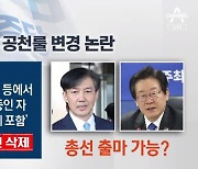 조국 총선 출마설 野 술렁…민주 공천룰 변경 논란